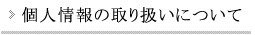 個人情報の取り扱いについて