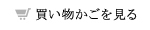 買い物かごを見る