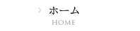 ホーム