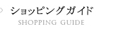 ショッピングガイド