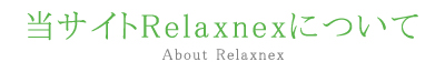 当サイト【リラクネクス】Relaxnexについて