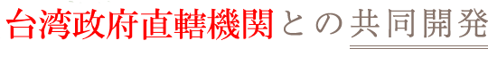 台湾政府直轄機関と共同開発