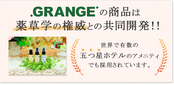 GRANGEの商品は薬草学の権威との共同開発！