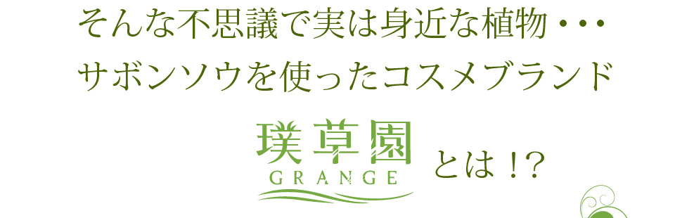 そんな不思議で実は身近な植物…サボンソウを使ったコスメブランド