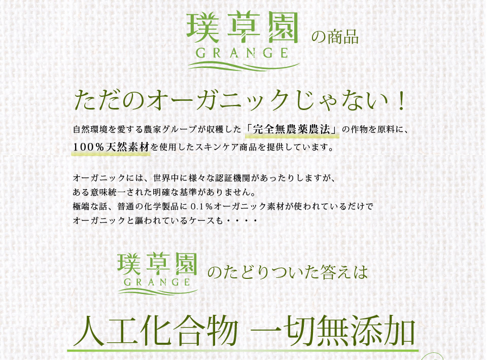 完全無農薬農法の作物を原料に、100%天然素材を使用
