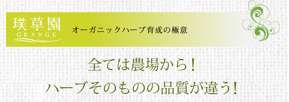 全ては農場から!ハーブそのものの品質が違う!